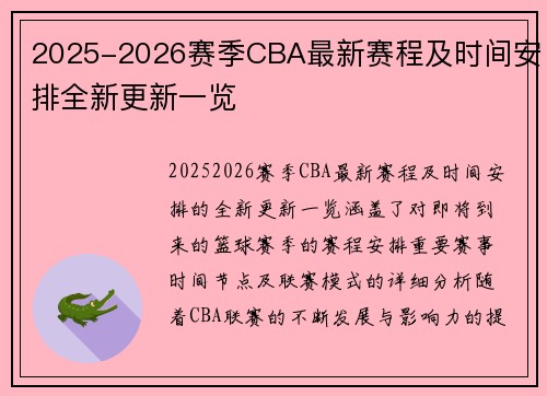 2025-2026赛季CBA最新赛程及时间安排全新更新一览