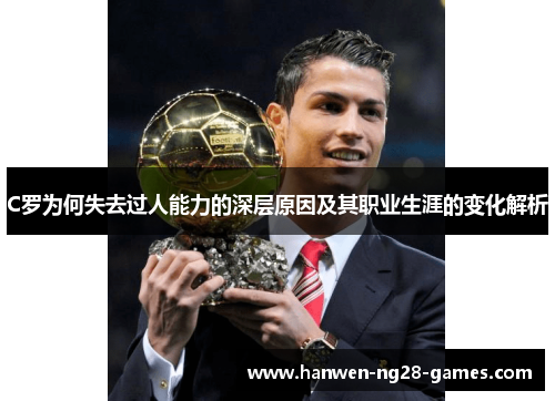 C罗为何失去过人能力的深层原因及其职业生涯的变化解析