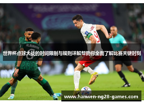 世界杯点球大战的时间限制与规则详解帮助你全面了解比赛关键时刻