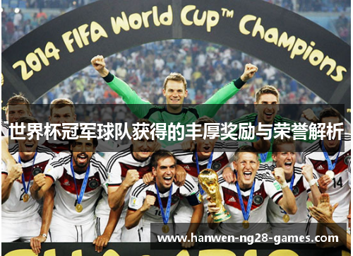 世界杯冠军球队获得的丰厚奖励与荣誉解析