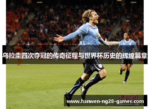 乌拉圭四次夺冠的传奇征程与世界杯历史的辉煌篇章