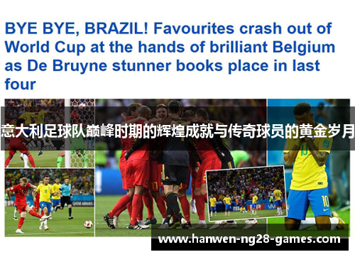 意大利足球队巅峰时期的辉煌成就与传奇球员的黄金岁月