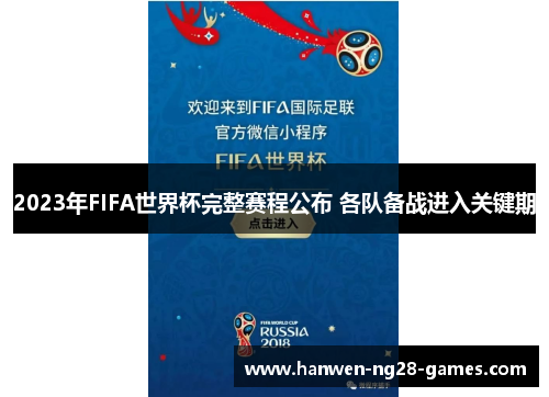 2023年FIFA世界杯完整赛程公布 各队备战进入关键期