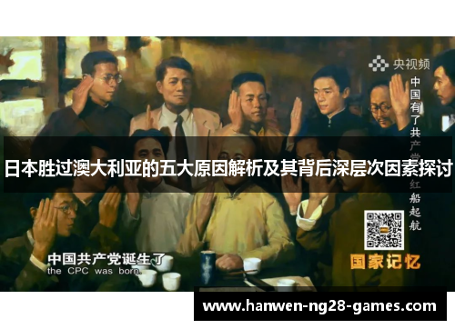 日本胜过澳大利亚的五大原因解析及其背后深层次因素探讨