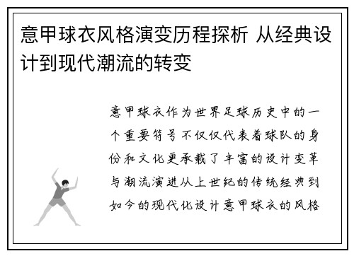 意甲球衣风格演变历程探析 从经典设计到现代潮流的转变