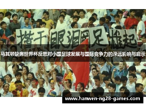 马其顿缺席世界杯反思对小国足球发展与国际竞争力的深远影响与启示