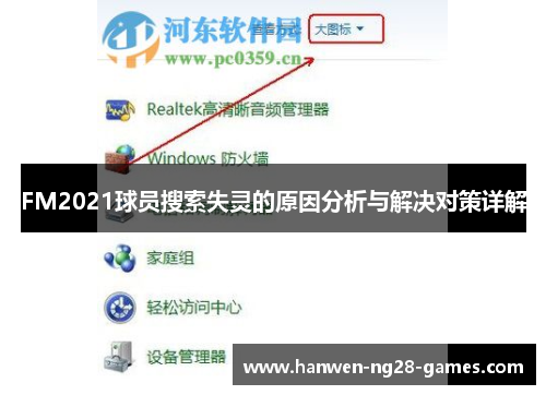 FM2021球员搜索失灵的原因分析与解决对策详解