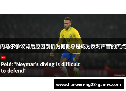 内马尔争议背后原因剖析为何他总是成为反对声音的焦点