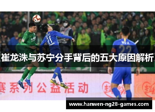 崔龙洙与苏宁分手背后的五大原因解析