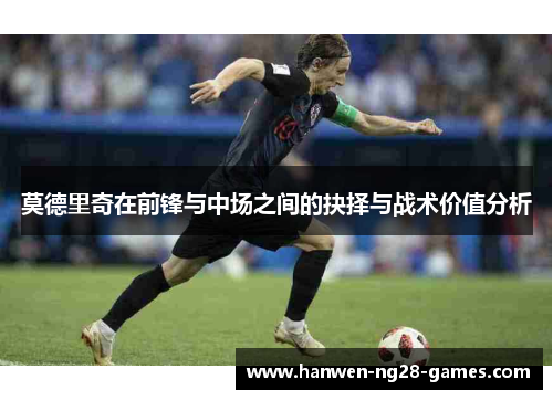 莫德里奇在前锋与中场之间的抉择与战术价值分析