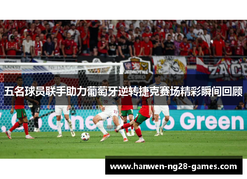 五名球员联手助力葡萄牙逆转捷克赛场精彩瞬间回顾
