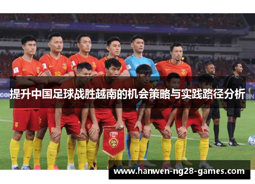 提升中国足球战胜越南的机会策略与实践路径分析