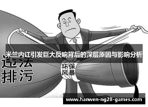 米兰内讧引发巨大反响背后的深层原因与影响分析
