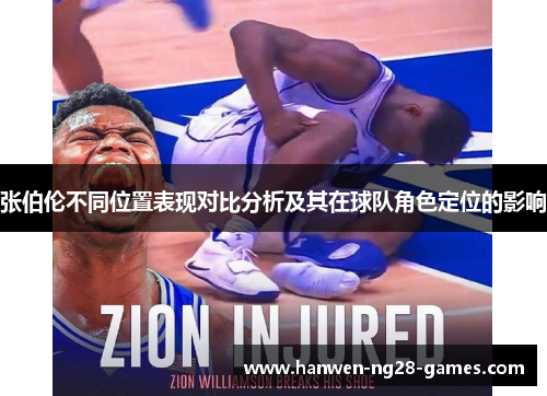 张伯伦不同位置表现对比分析及其在球队角色定位的影响