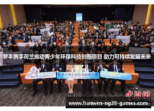 罗本携手荷兰推动青少年环保科技创新项目 助力可持续发展未来