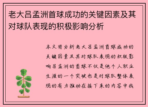 老大吕孟洲首球成功的关键因素及其对球队表现的积极影响分析