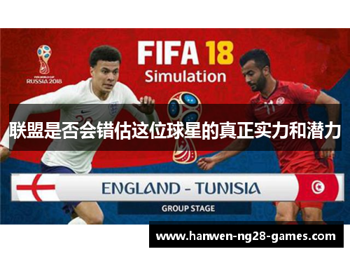 联盟是否会错估这位球星的真正实力和潜力