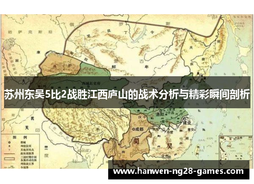苏州东吴5比2战胜江西庐山的战术分析与精彩瞬间剖析