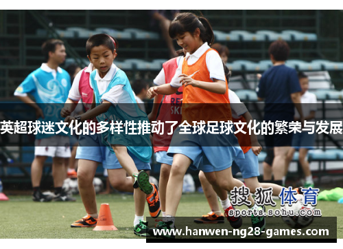 英超球迷文化的多样性推动了全球足球文化的繁荣与发展