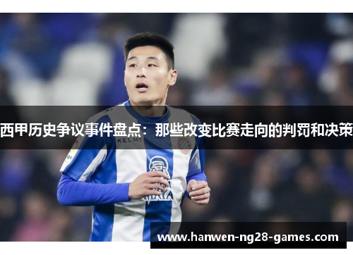 西甲历史争议事件盘点：那些改变比赛走向的判罚和决策