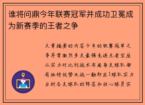 谁将问鼎今年联赛冠军并成功卫冕成为新赛季的王者之争