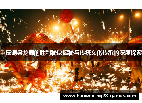 重庆铜梁龙舞的胜利秘诀揭秘与传统文化传承的深度探索