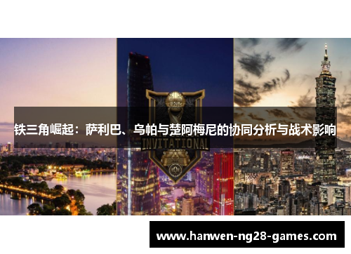 铁三角崛起：萨利巴、乌帕与楚阿梅尼的协同分析与战术影响