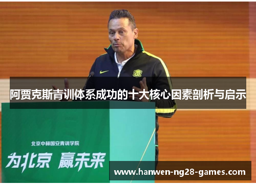 阿贾克斯青训体系成功的十大核心因素剖析与启示