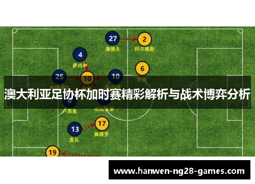 澳大利亚足协杯加时赛精彩解析与战术博弈分析