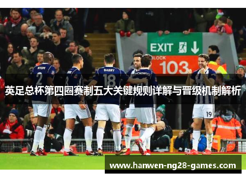 英足总杯第四圈赛制五大关键规则详解与晋级机制解析