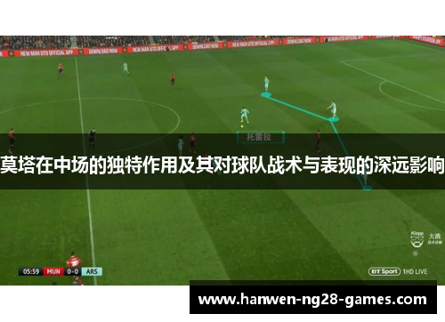 莫塔在中场的独特作用及其对球队战术与表现的深远影响
