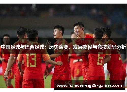 中国足球与巴西足球：历史演变、发展路径与竞技差异分析