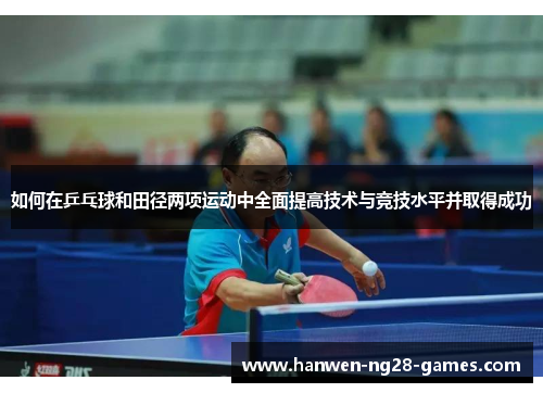 如何在乒乓球和田径两项运动中全面提高技术与竞技水平并取得成功