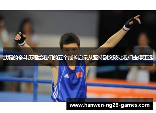 武磊的奋斗历程给我们的五个成长启示从坚持到突破让我们走得更远