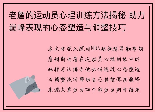 老詹的运动员心理训练方法揭秘 助力巅峰表现的心态塑造与调整技巧