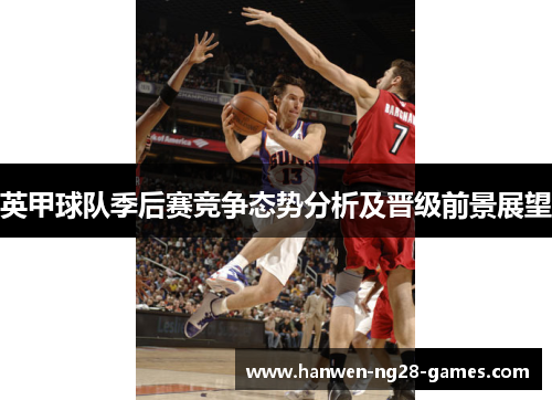 英甲球队季后赛竞争态势分析及晋级前景展望