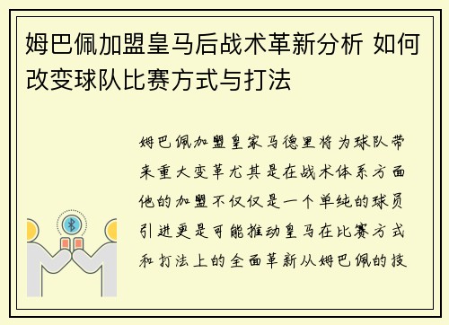 姆巴佩加盟皇马后战术革新分析 如何改变球队比赛方式与打法