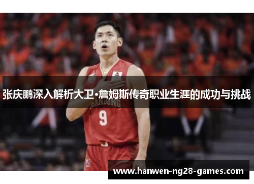 张庆鹏深入解析大卫·詹姆斯传奇职业生涯的成功与挑战