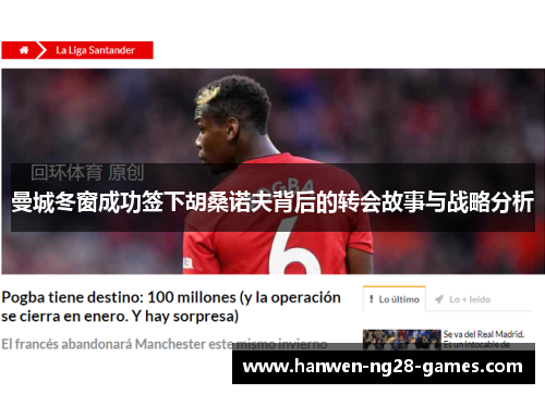 曼城冬窗成功签下胡桑诺夫背后的转会故事与战略分析