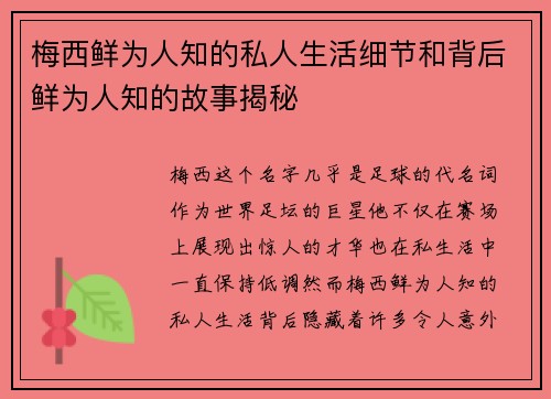 梅西鲜为人知的私人生活细节和背后鲜为人知的故事揭秘
