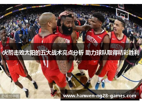 火箭击败太阳的五大战术亮点分析 助力球队取得精彩胜利