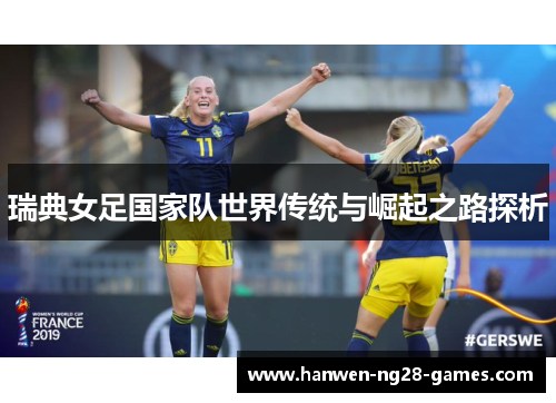 瑞典女足国家队世界传统与崛起之路探析 瑞典女足国家队世界传统与崛起之路探析