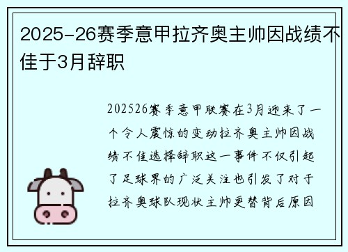 2025-26赛季意甲拉齐奥主帅因战绩不佳于3月辞职