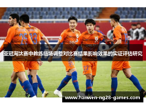 亚冠淘汰赛中教练临场调整对比赛结果影响效果的实证评估研究