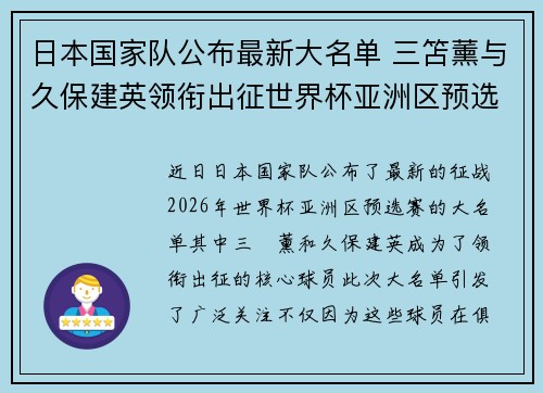 日本国家队公布最新大名单 三笘薰与久保建英领衔出征世界杯亚洲区预选赛