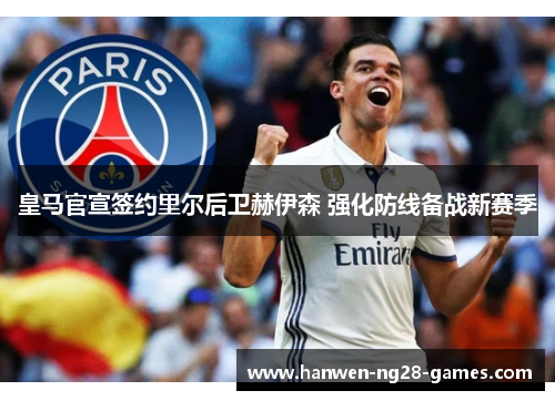 皇马官宣签约里尔后卫赫伊森 强化防线备战新赛季