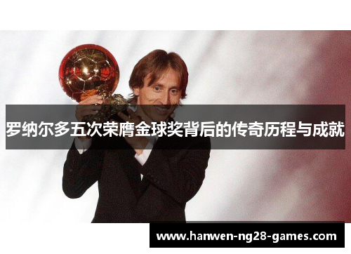 罗纳尔多五次荣膺金球奖背后的传奇历程与成就