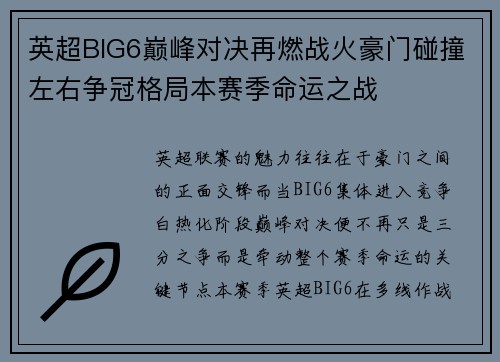 英超BIG6巅峰对决再燃战火豪门碰撞左右争冠格局本赛季命运之战
