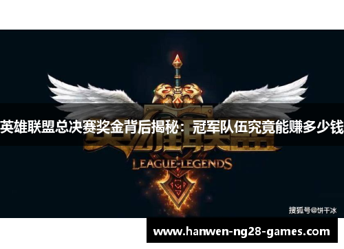英雄联盟总决赛奖金背后揭秘：冠军队伍究竟能赚多少钱
