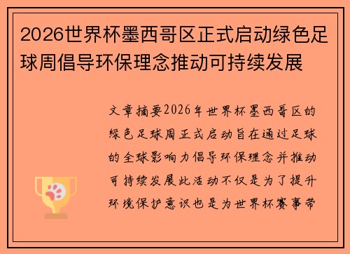 2026世界杯墨西哥区正式启动绿色足球周倡导环保理念推动可持续发展